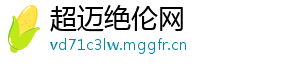 超迈绝伦网